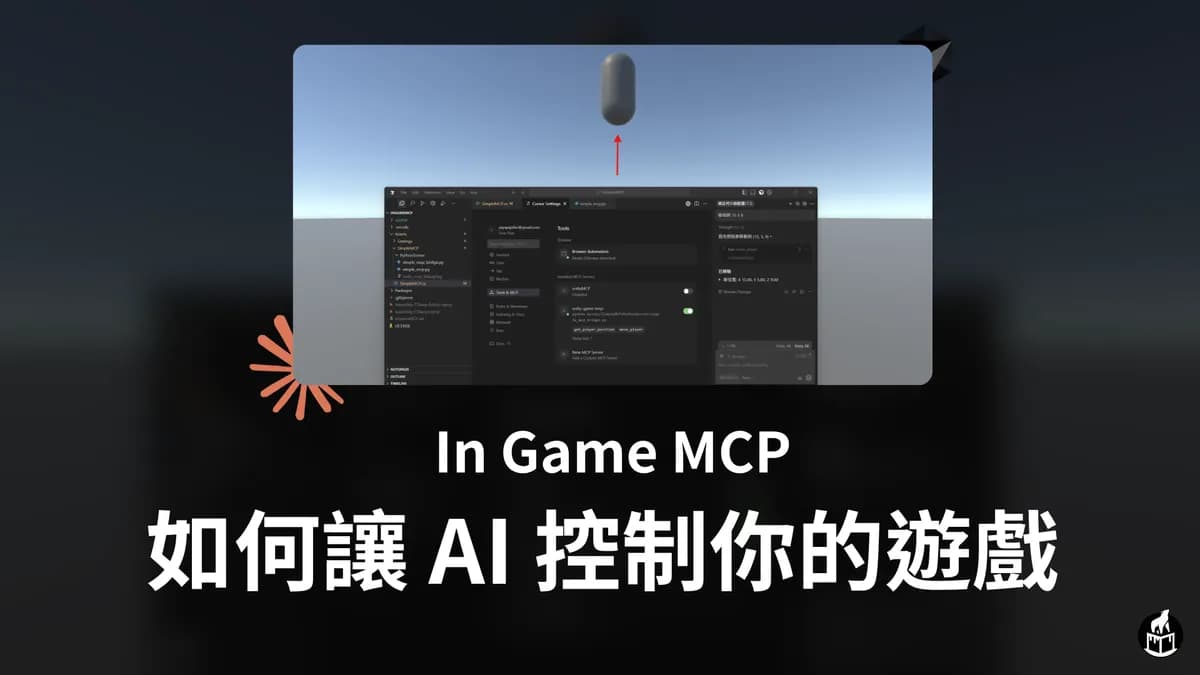 如何讓 AI 控制你的遊戲 ?