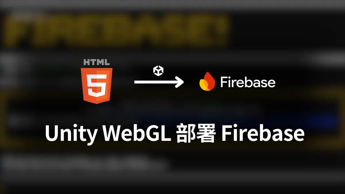 如何部署 WebGL 到 Firebase?