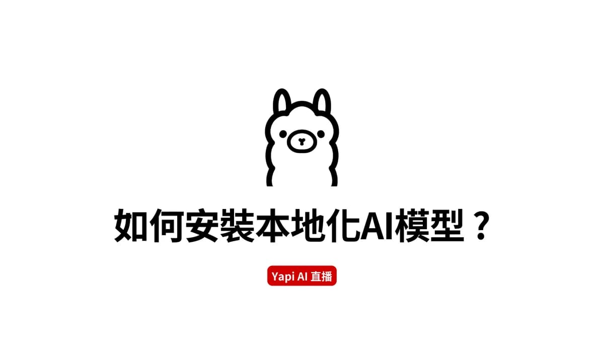 如何安裝本地化 AI 模型 ?