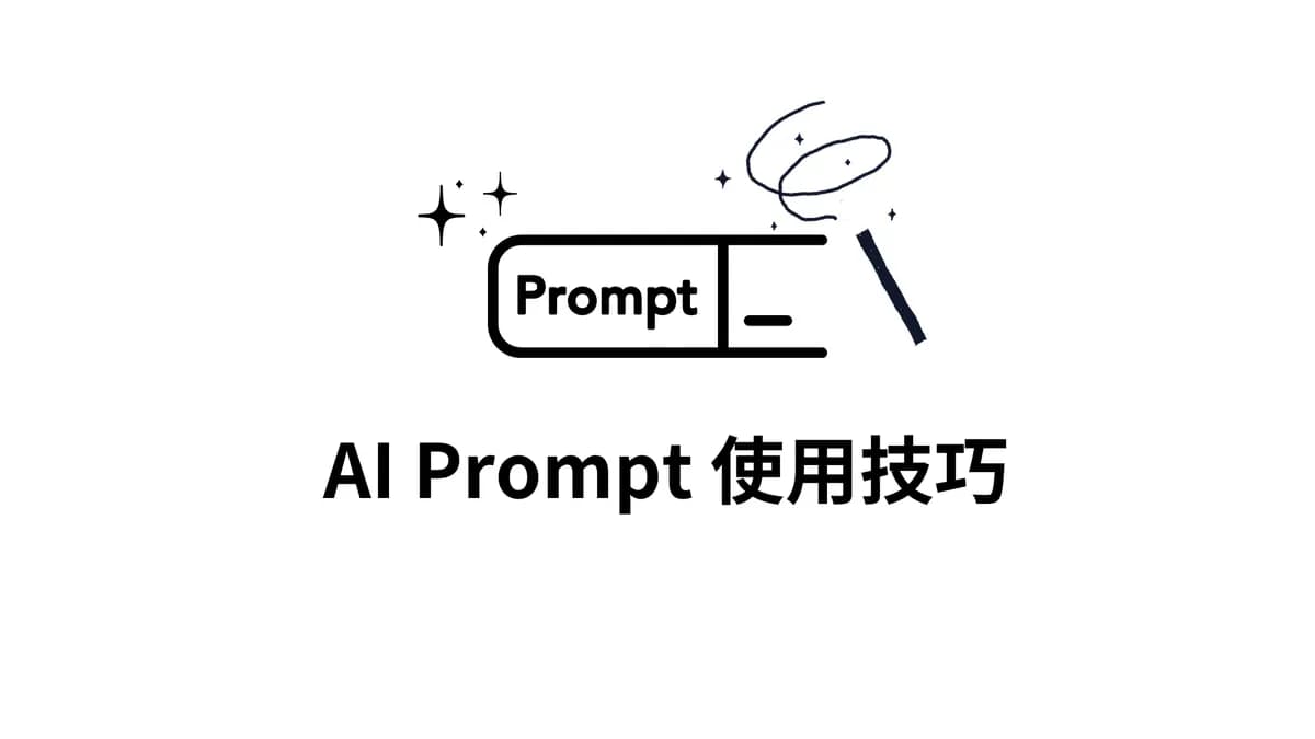 進階 AI Prompt 使用技巧